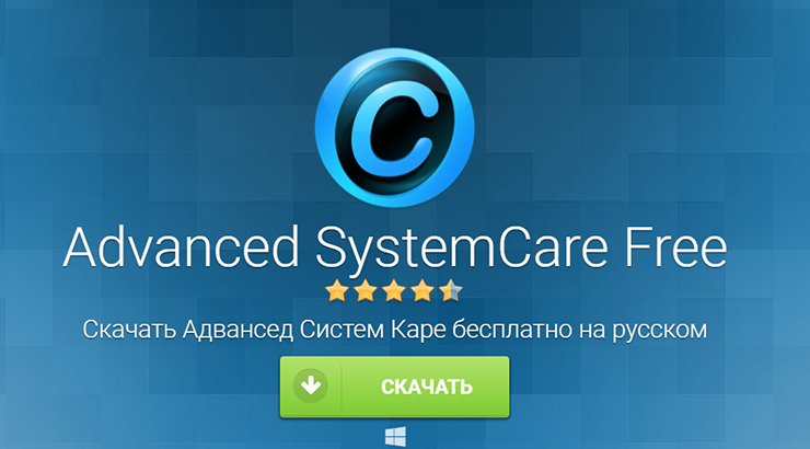 Приложение Advanced System Care